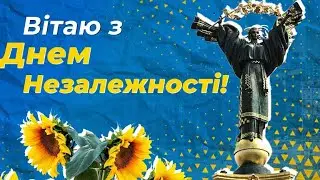 З ДНЕМ НЕЗАЛЕЖНОСТІ УКРАЇНИ! 24  серпня - День Незалежності України!