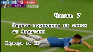 КАРЬЕРА ЗА МЮ ЧАСТЬ 7. ПЕРВОЕ ПОРАЖЕНИЕЗА СЕЗОН.