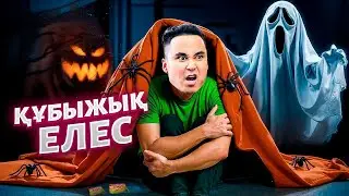 АПКЕШКА И БРАТИШКА | 56-сезон | ҚҰБЫЖЫҚ ЕЛЕС😱