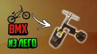 BMX ИЗ ЛЕГО // САМОДЕЛЬНЫЙ БМХ ИХ ЛЕГО // МИНИ БМХ ИЗ ЛЕГО // БМХ ДЛЯ ПАЛЬЦЕВ ИЗ ЛЕГО // фингер бмх