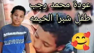 After disappearing for 13 days, Mohamed returned to his family's embrace. The story of the missin...
