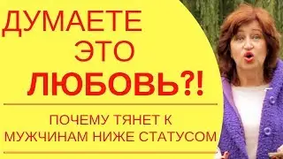 Правда о мужчинах: Вот почему мужчина ниже статусом никогда не сделает вас счастливой женщиной