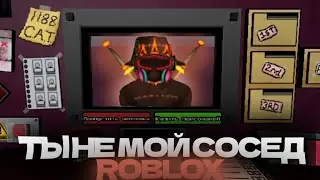 ТЫ НЕ МОЙ СОСЕД В ROBLOX!