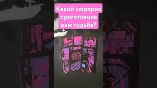 Какой сюрприз приготовила вам судьба?#онлайнрасклад #mara #tarotube #таролог #маратаро #гадание#мара