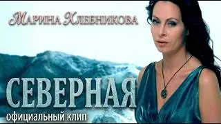 Марина Хлебникова - 
