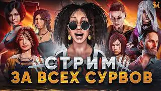 ИГРА ЗА ВСЕХ СУРВОВ, СТРИМ ВТОРОЙ в DEAD BY DAYLIGHT