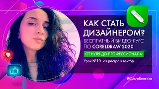 Урок 10. Из растра в вектор в Corel Draw 2020. Курс 