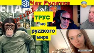 Чат рулетка. Жалкий трус из руZZкого мира.