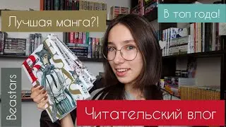 МАНГА влог | Выдающиеся Звери