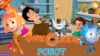 Fixiki Robot | Fixiki | Dim Dimych's Birthday | Cartoon Games for Kids | Funny Kids