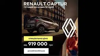 Captur: кросовер, що зачаровує