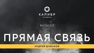 Калибр TV. Прямая связь: Выпуск 2