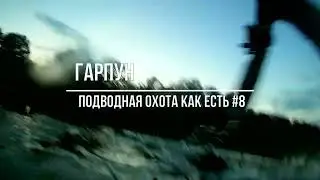 Подводная охота как есть #8 Полная версия выпуска #25