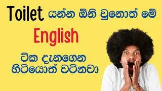 Toilet යද්දී මේ English වචන ටික දැනගෙනම යන්න l Toilet vocabulary