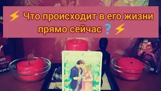 ⚡ Что происходит в его жизни прямо сейчас⚡#tarot #гаданиенаотношения #таро #тарорасклад