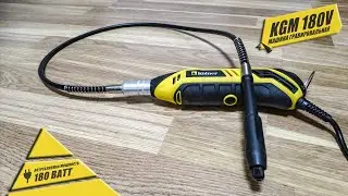 Обзор гравера Коlner KGM 180V 🔎