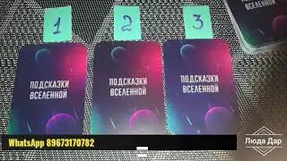 Совет от Вселенной на 6 декабря.