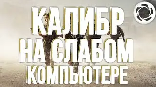 КАК ИГРАТЬ В КАЛИБР НА УЛЬТРАХ НА СЛАБОМ ПК? | ТЕСТ КАЛИБР НА LOUDPLAY | ОБЛАЧНЫЙ ГЕЙМИНГ
