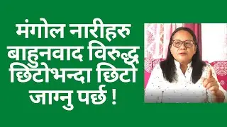 मंगोल नारीहरु बाहुनवा$द विरुद्ध छिटोभन्दा छिटो जाग्नु पर्छ || Mongol Nepal !! Mongol Mulbasi News ||