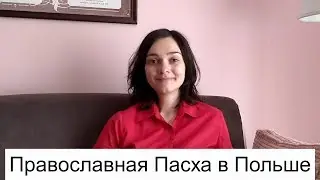 Православная Пасха в Польше
