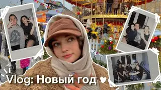 Новый год / Приехала подруга ♡ VLOGMAS ♡