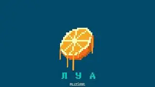 Muzlee - ЛУА (Премьера трека, 2020)
