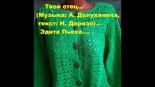 Твой отец--- Эдита Пьеха...