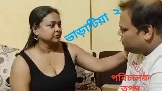 ভাড়াটিয়া ২ l Bharatiya 2 l Bengali Short Film 2026 l Trailer  l SRISHTI MOVIES