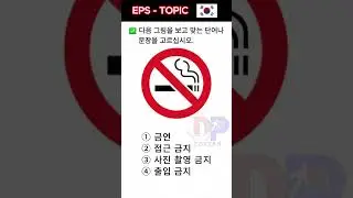 🇰🇷 EPS TOPIK TEST KOREA | Reading & Listening | Korean Language Test Questions #Shorts #eps