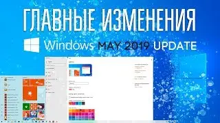 WINDOWS 10 MAY 2019 UPDATE - ГЛАВНЫЕ ИЗМЕНЕНИЯ!