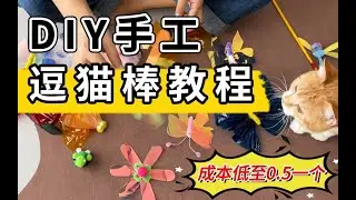 Diy自制逗猫棒！超简单的猫玩具手工课奥！简单好做关键还有颜值，哈哈哈~