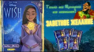 PANINI Альбом для наклеек Заветное желание (Wish) 2023г. Я в восторге! Выпуск #2