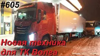 605 Новая сцепка для ТК Волга ч 1