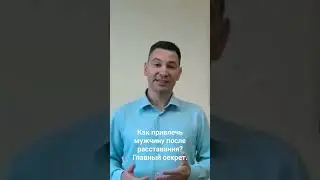 Как привлекать мужчин, после расставания?