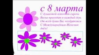 с восьмым марта