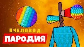 Клип Песня ПОПИТОГОЛОЫЙ ПОПИТ Rasa пчеловод пародия поп ит скивш симпл димплантистрес эспандер