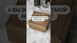 Артикул: Wildberries 228718196