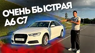 Она БЫСТРЕЕ КОНКУРЕНТОВ! Чипованная AUDI A6 C7