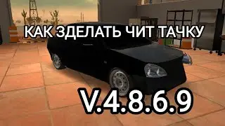 как зделать чит тачку в новом обнове | кар паркинг V.4.8.6.9 гайм гвард