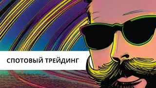 СПОТОВЫЙ ТРЕЙДИНГ