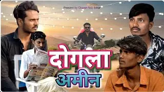 दोगला अमीन || DOGLA AMIN @Charanhobbihar #comedy #2023 #comedyvideo #foryou #youtube #😁😁