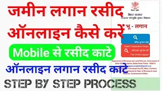 बिहार भूमि लगान रसीद ऑनलाइन आवेदन करे। मोबाइल से ऑनलाइन करे। Step By Step Process