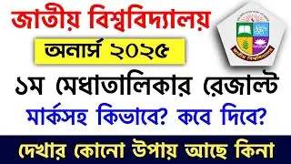 অনার্স ভর্তির মার্কসহ রেজাল্ট কবে দিবে? কিভাবে দেখবে? honours admission 2025 update news