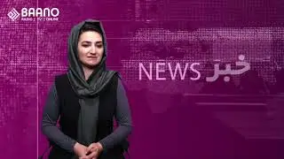 خبر بانو | دوشنبه | 8 جولای 2019 | 17 سرطان 1398