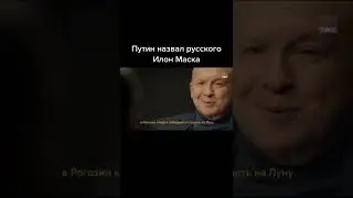Илон Маск собирается запускать ракеты, а Рогозин лифт на Луну  Путин  
