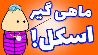 انیمیشن جدید فارسی - ماهیگیری که شعر میخواند 🤣 ببینید😂🔥
