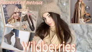 РАСПАКОВКА ТЕПЛОЙ ОДЕЖДЫ С WILDBERRIES💗⛄️И НЕ ТОЛЬКО