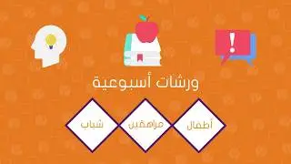 Zahrat Amel Center PROMO 2017 | MOTION GRAPHICS |