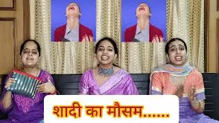 💐😄शादी का मौसम आया😄💐