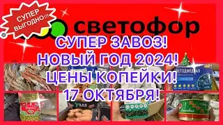 ТАКОГО Я НЕ ОЖИДАЛА !😵СКИДКИ! КОПЕЙКИ ВСЕ! НОВЫЙ ГОД 2024! НЕ ПРОПУСТИТЕ! 🚦СВЕТОФОР МАГАЗИН!
